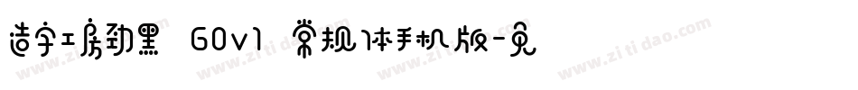 造字工房劲黑 G0v1 常规体手机版字体转换